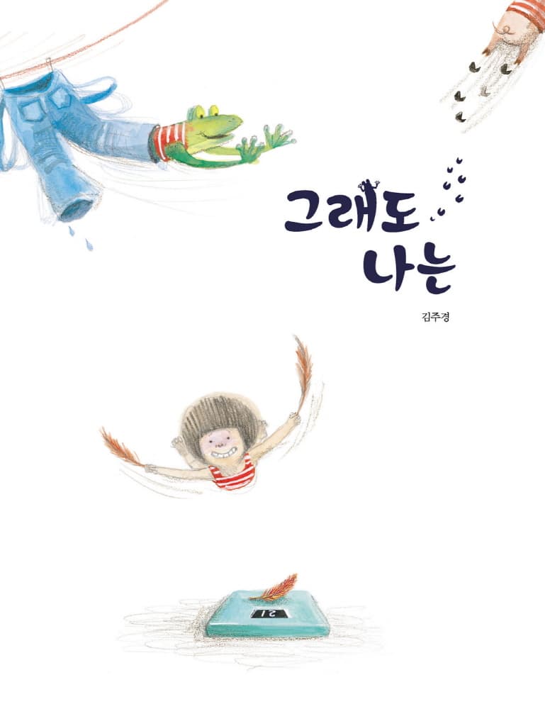 그래도 나는