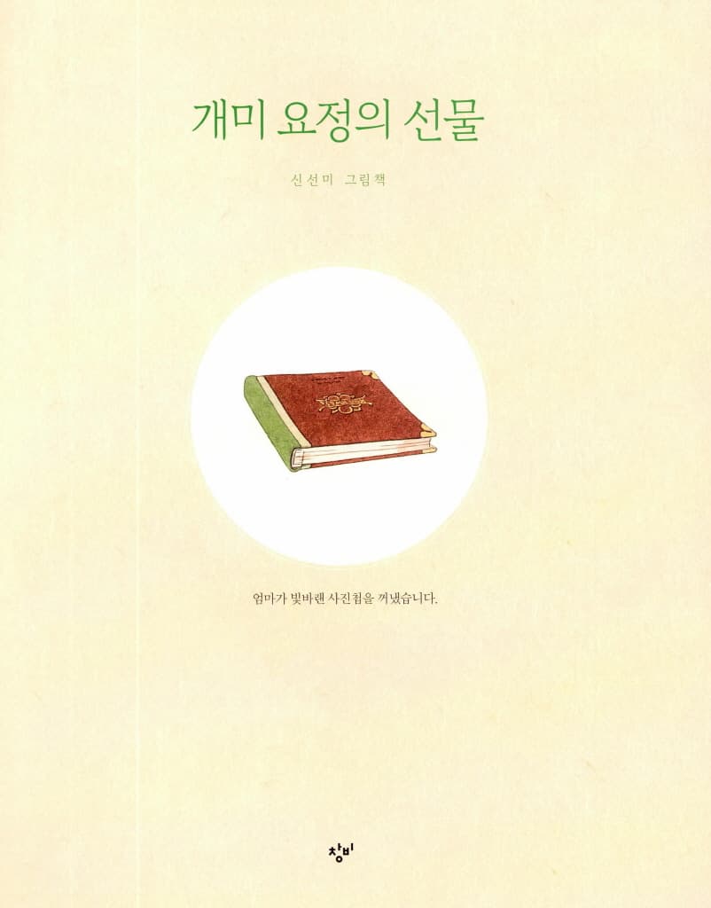 개미 요정의 선물
