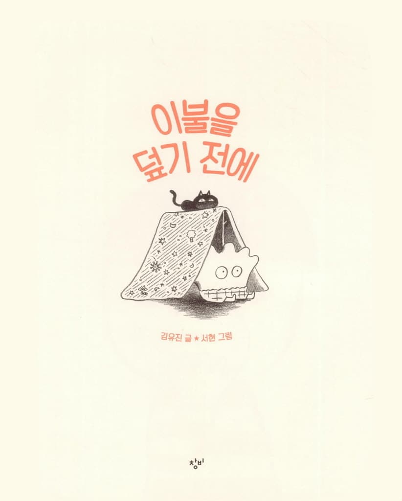 이불을 덮기 전에