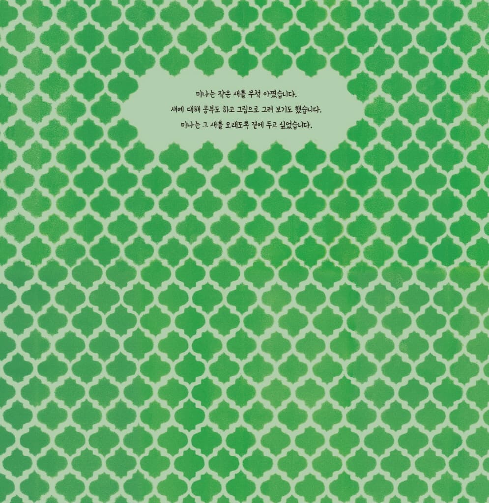 미나의 작은 새
