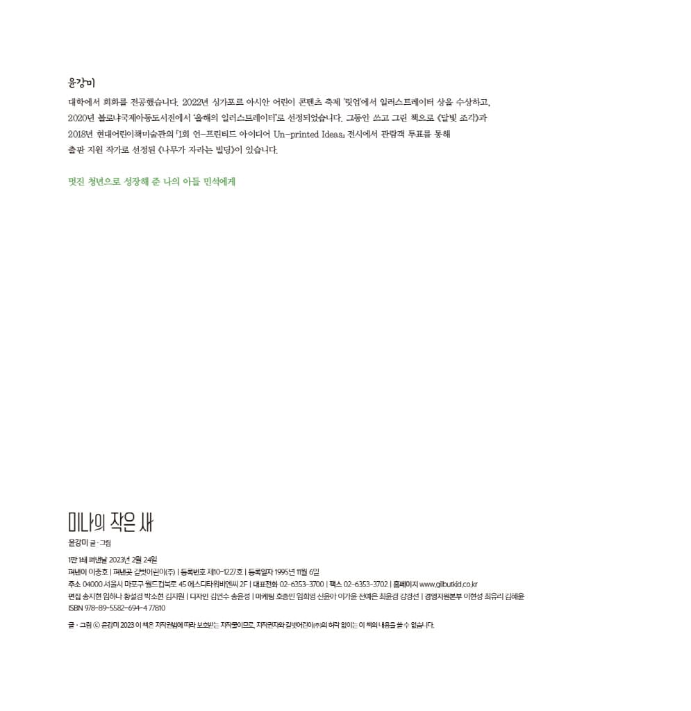 미나의 작은 새