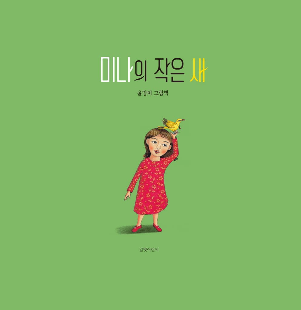 미나의 작은 새