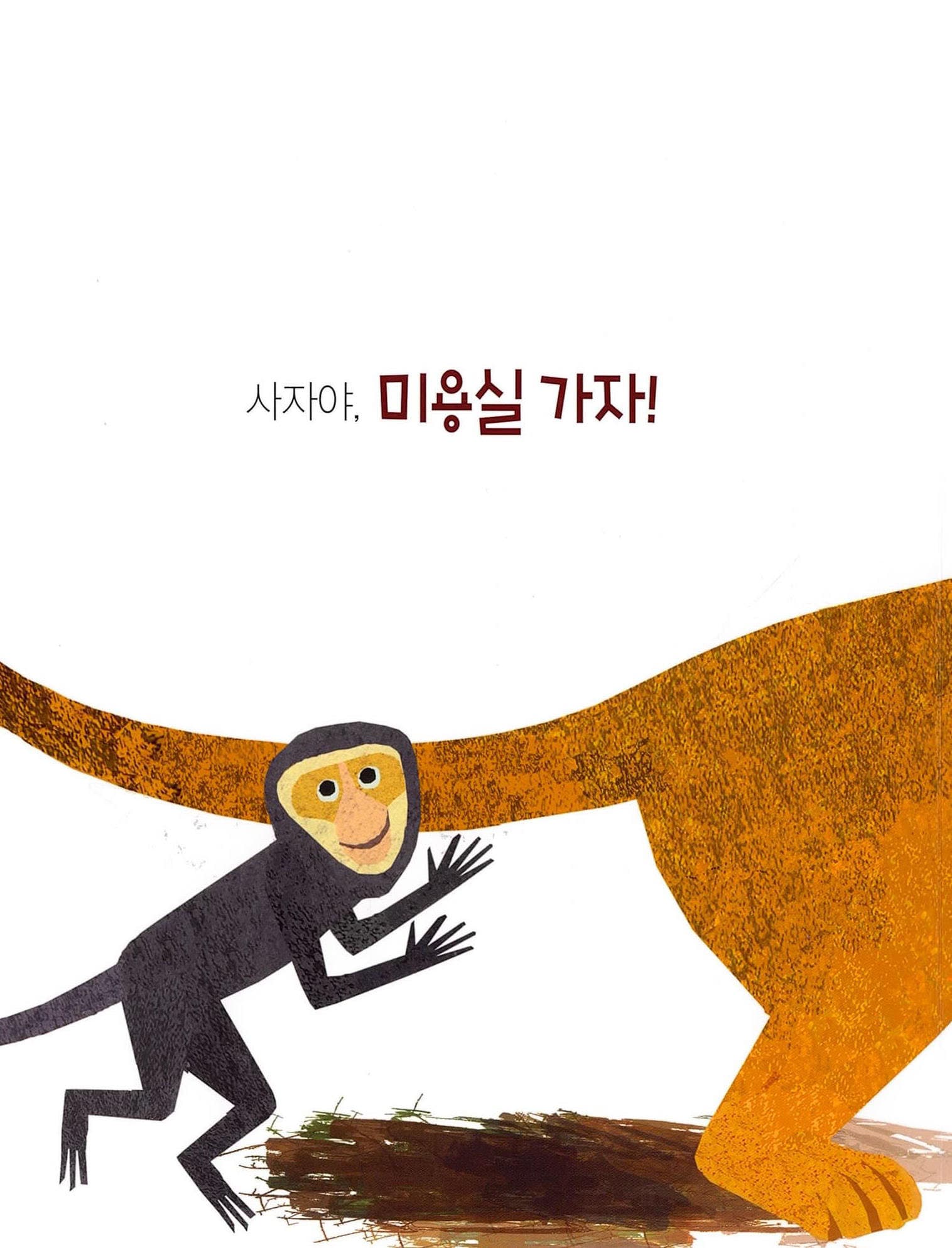 미용실에 간 사자