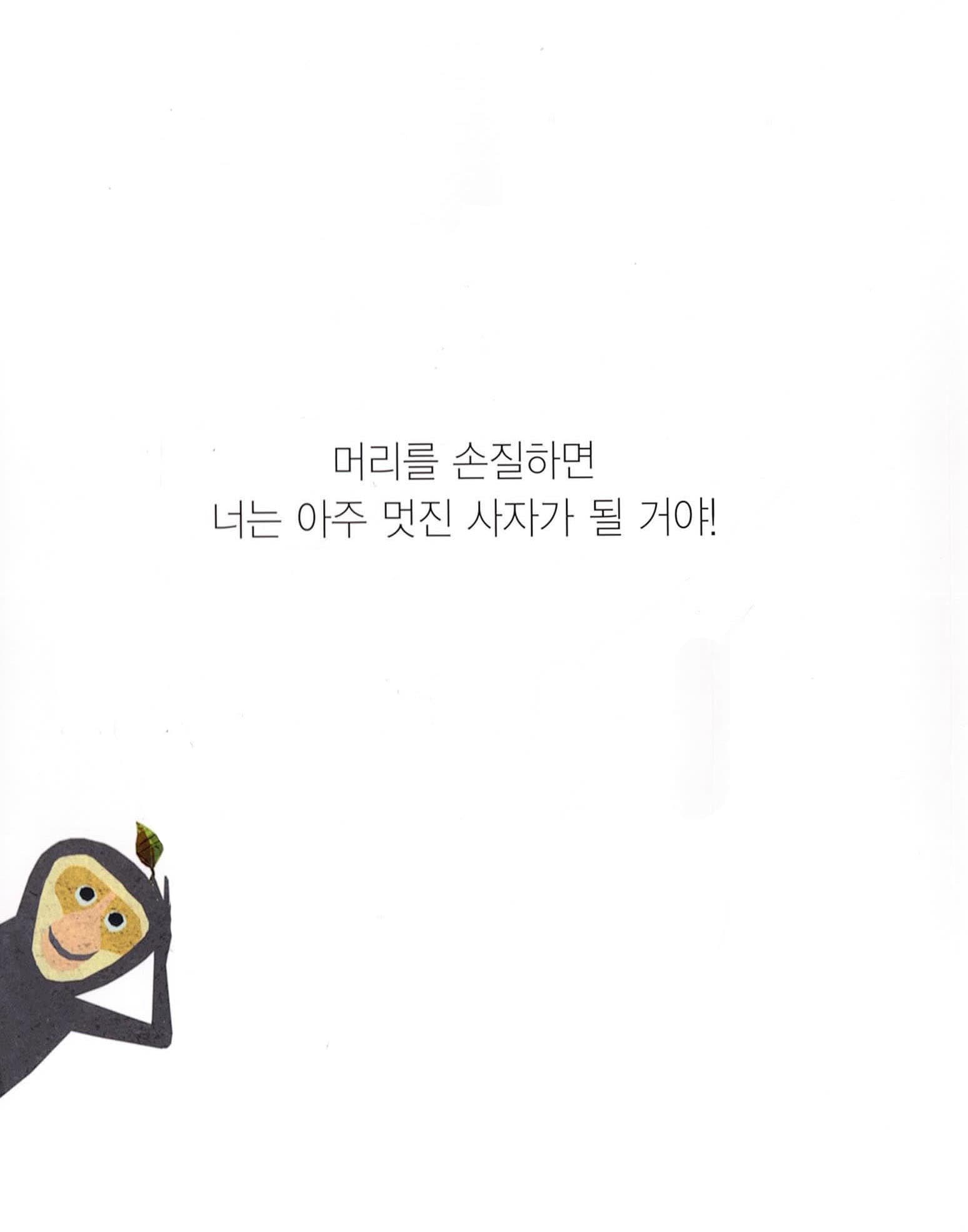 미용실에 간 사자