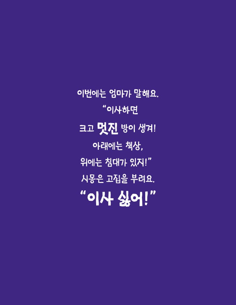 이사 가기 싫어!