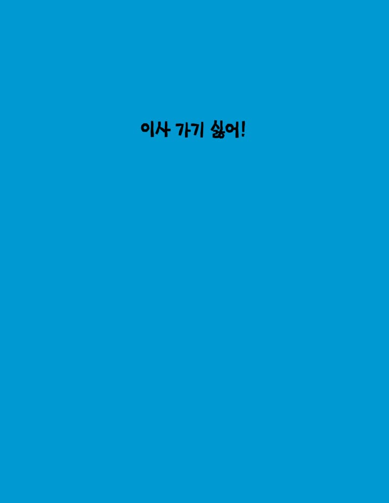 이사 가기 싫어!