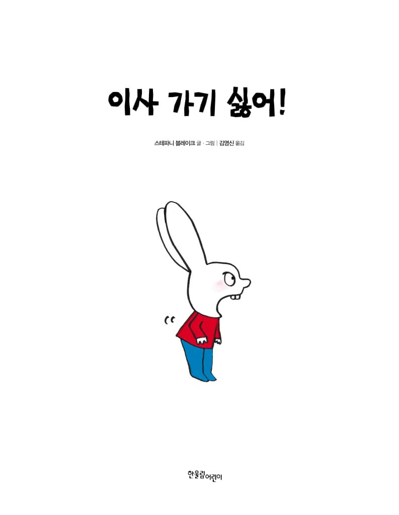 이사 가기 싫어!