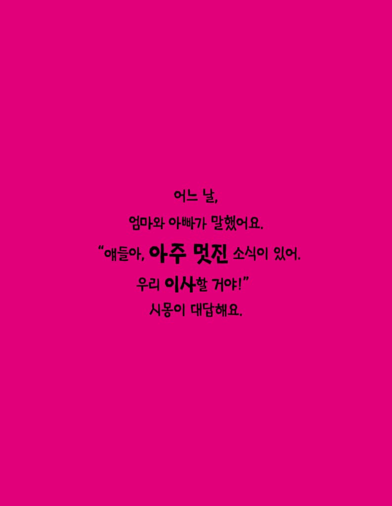 이사 가기 싫어!
