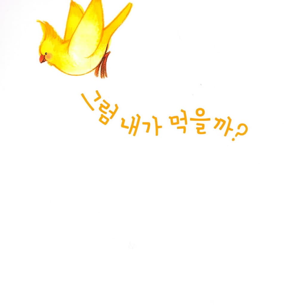 그럼 내가 먹을까?