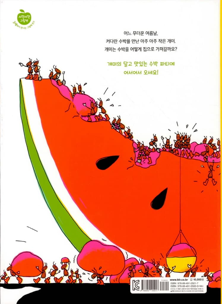 개미의 수박 파티