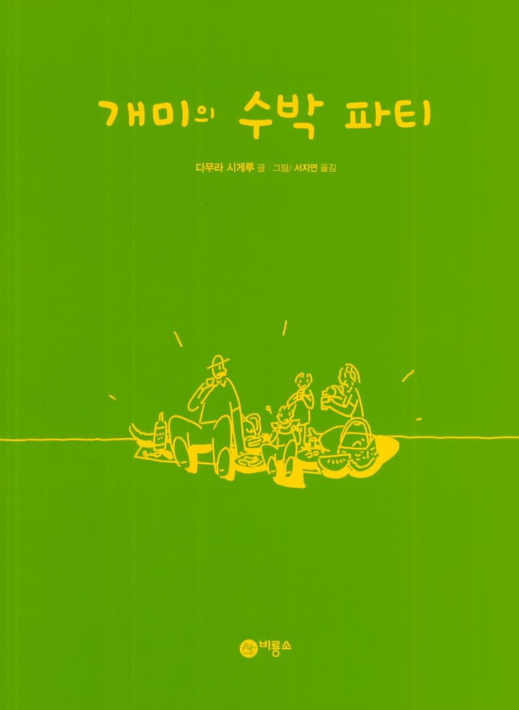 개미의 수박 파티