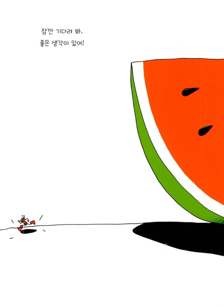 개미의 수박 파티