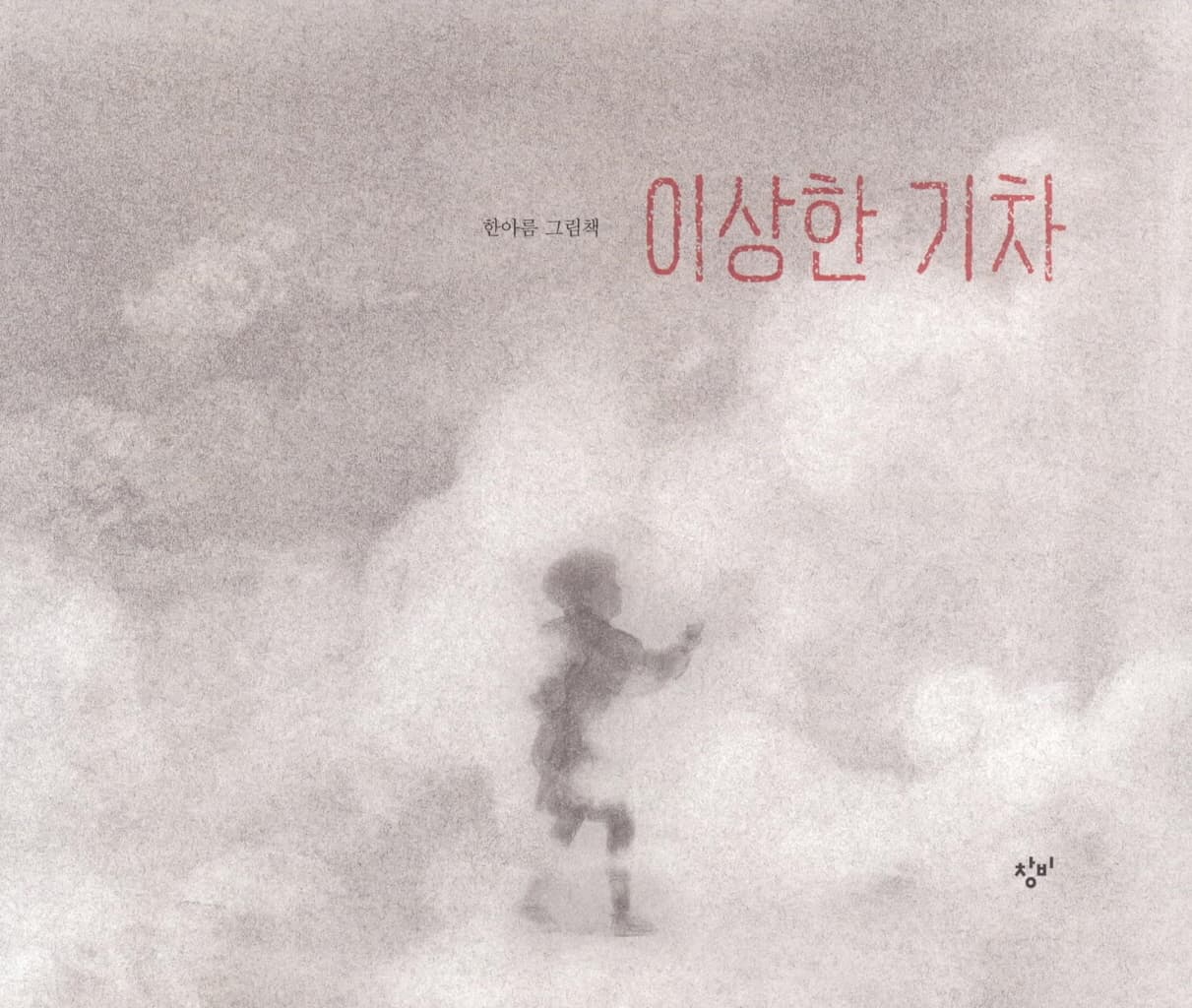 이상한 기차