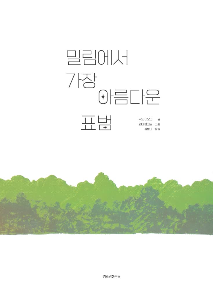 밀림에서 가장 아름다운 표범