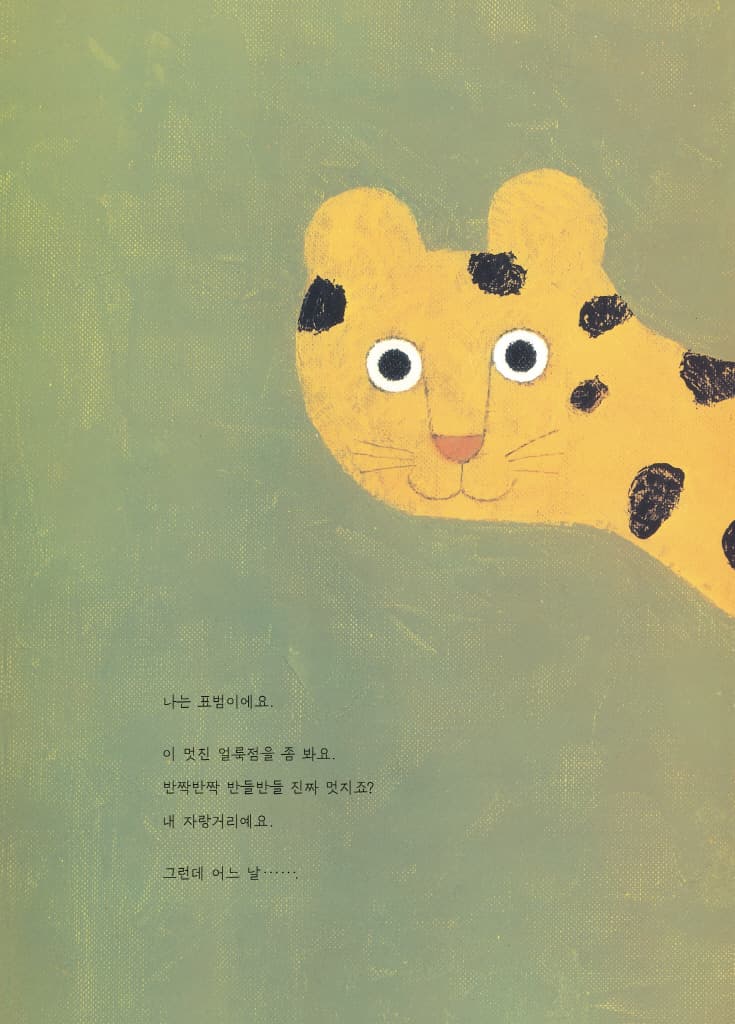 밀림에서 가장 아름다운 표범