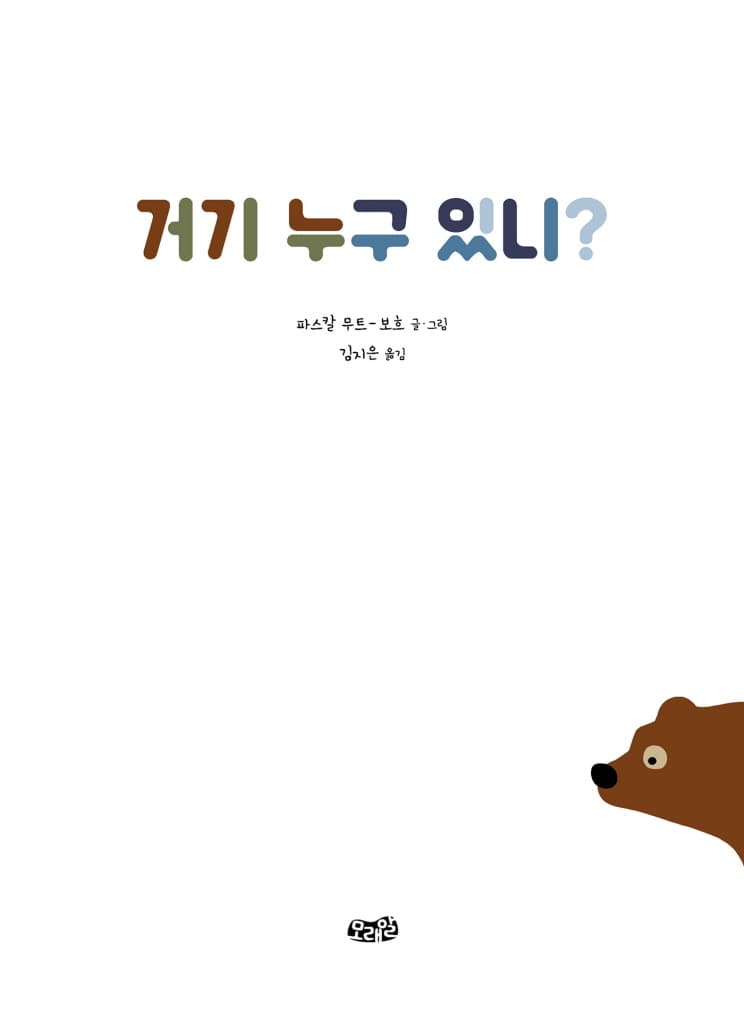 거기 누구 있니?
