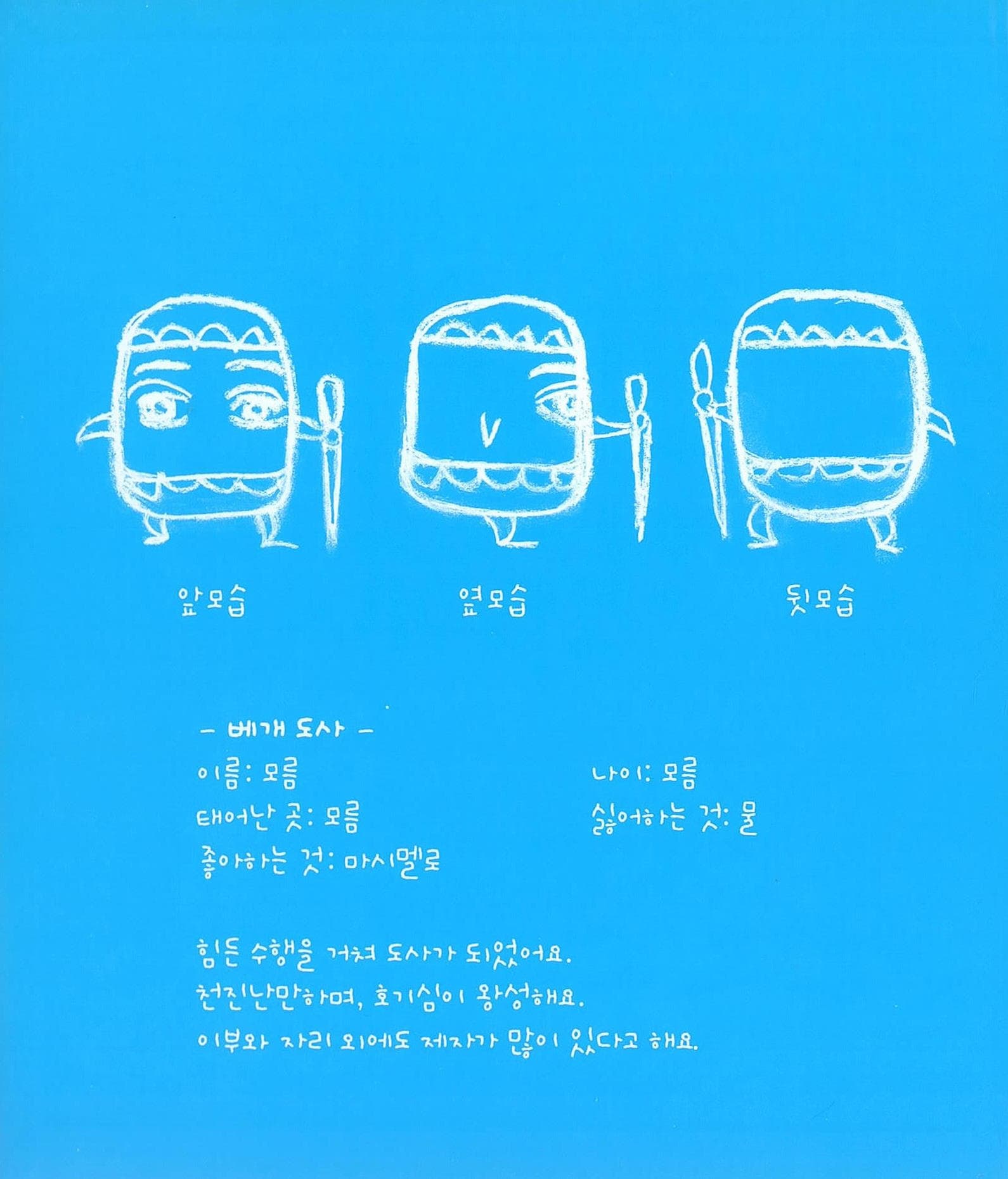 거기, 이 책을 읽는 친구! : 베개 도사 이야기