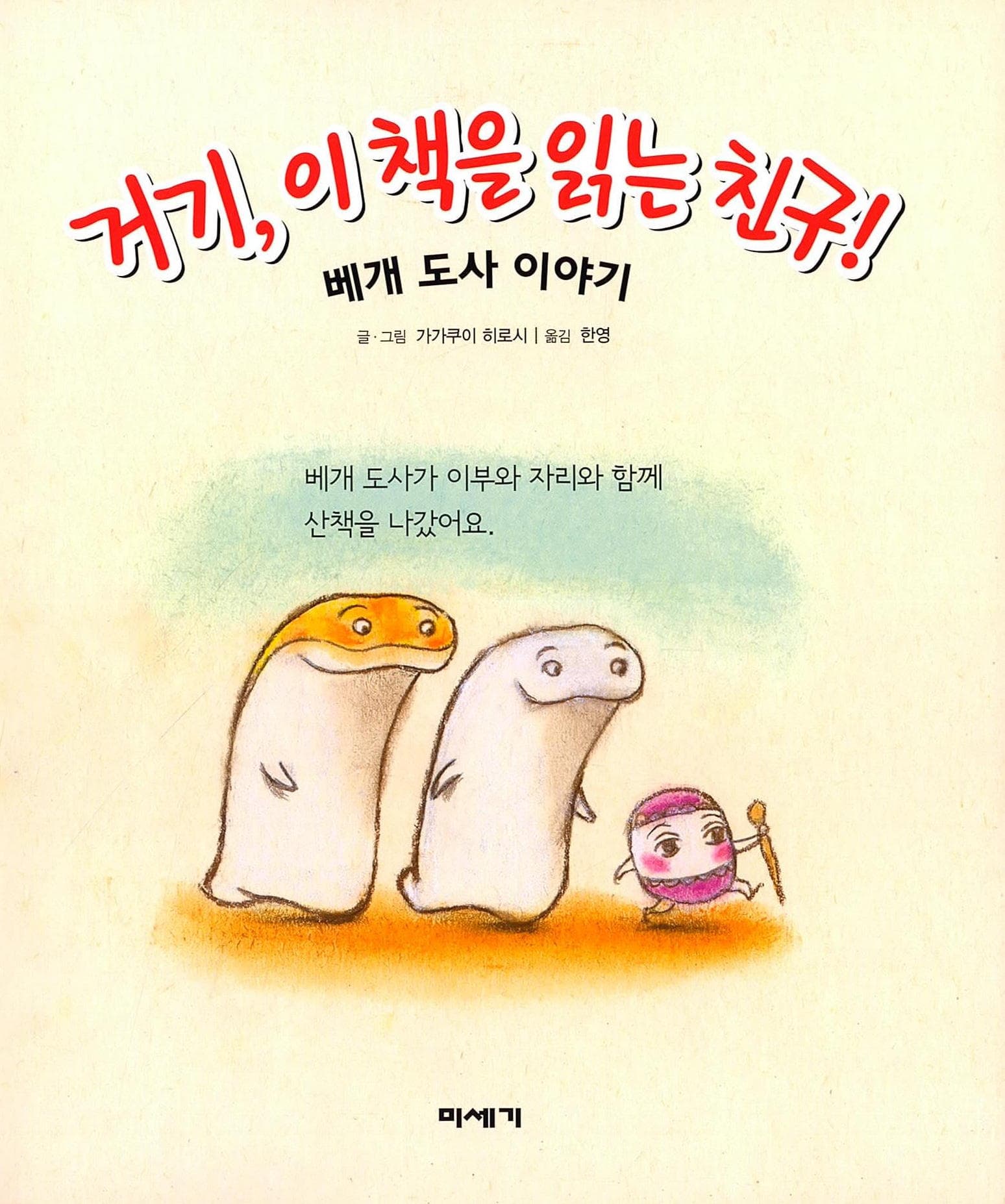 거기, 이 책을 읽는 친구! : 베개 도사 이야기