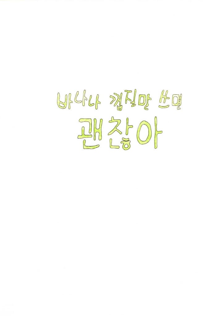 바나나 껍질만 쓰면 괜찮아