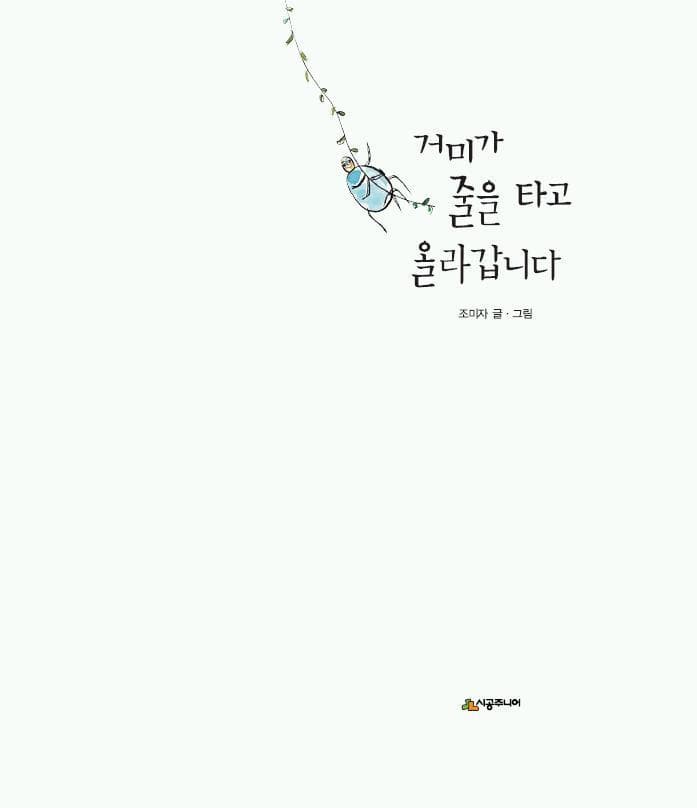 거미가 줄을 타고 올라갑니다