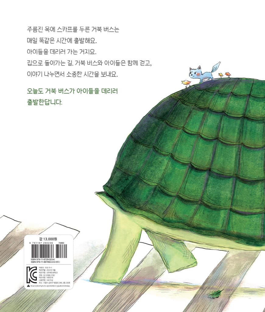 거북 버스는 늦지 않아요