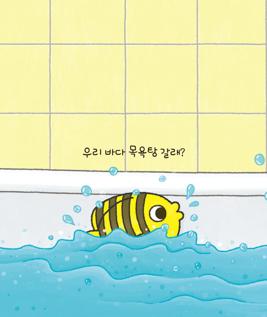 바다 목욕탕