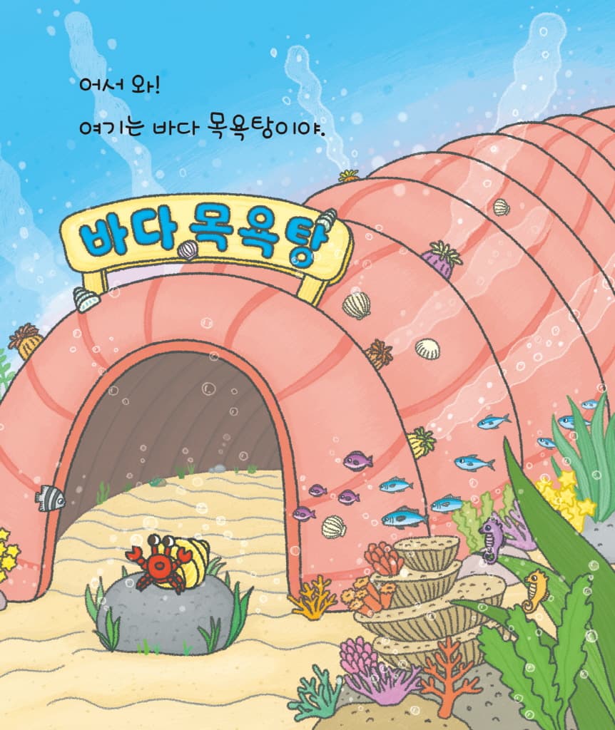 바다 목욕탕