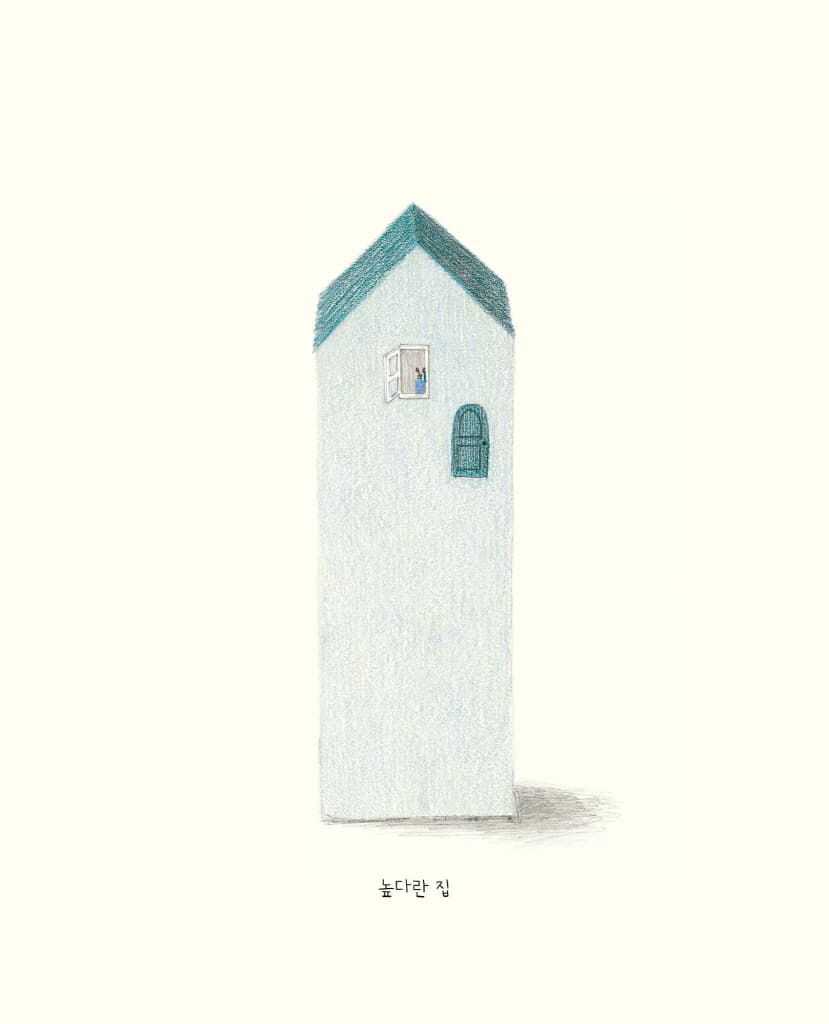 이상한 집