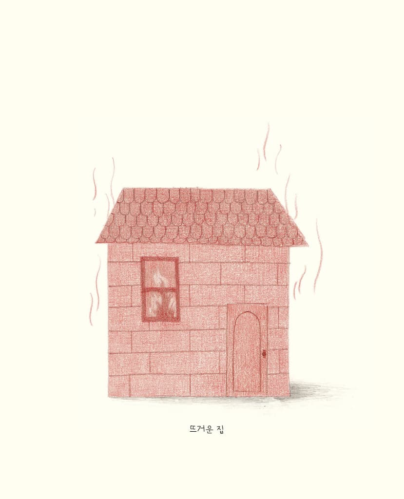 이상한 집