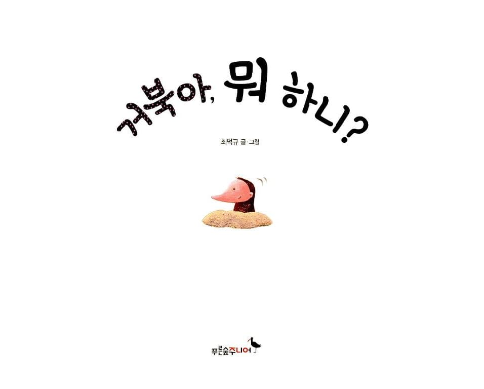 거북아, 뭐 하니?
