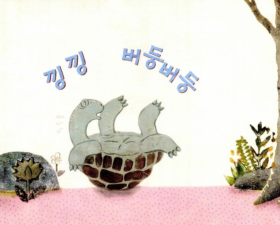 거북아, 뭐 하니?