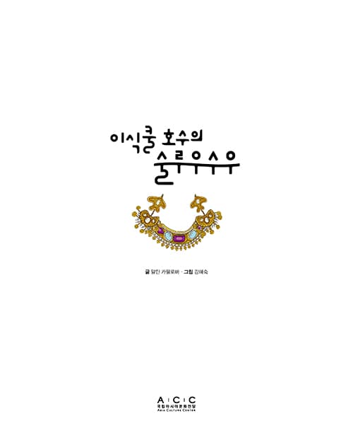 이식쿨 호수의 술루우수우