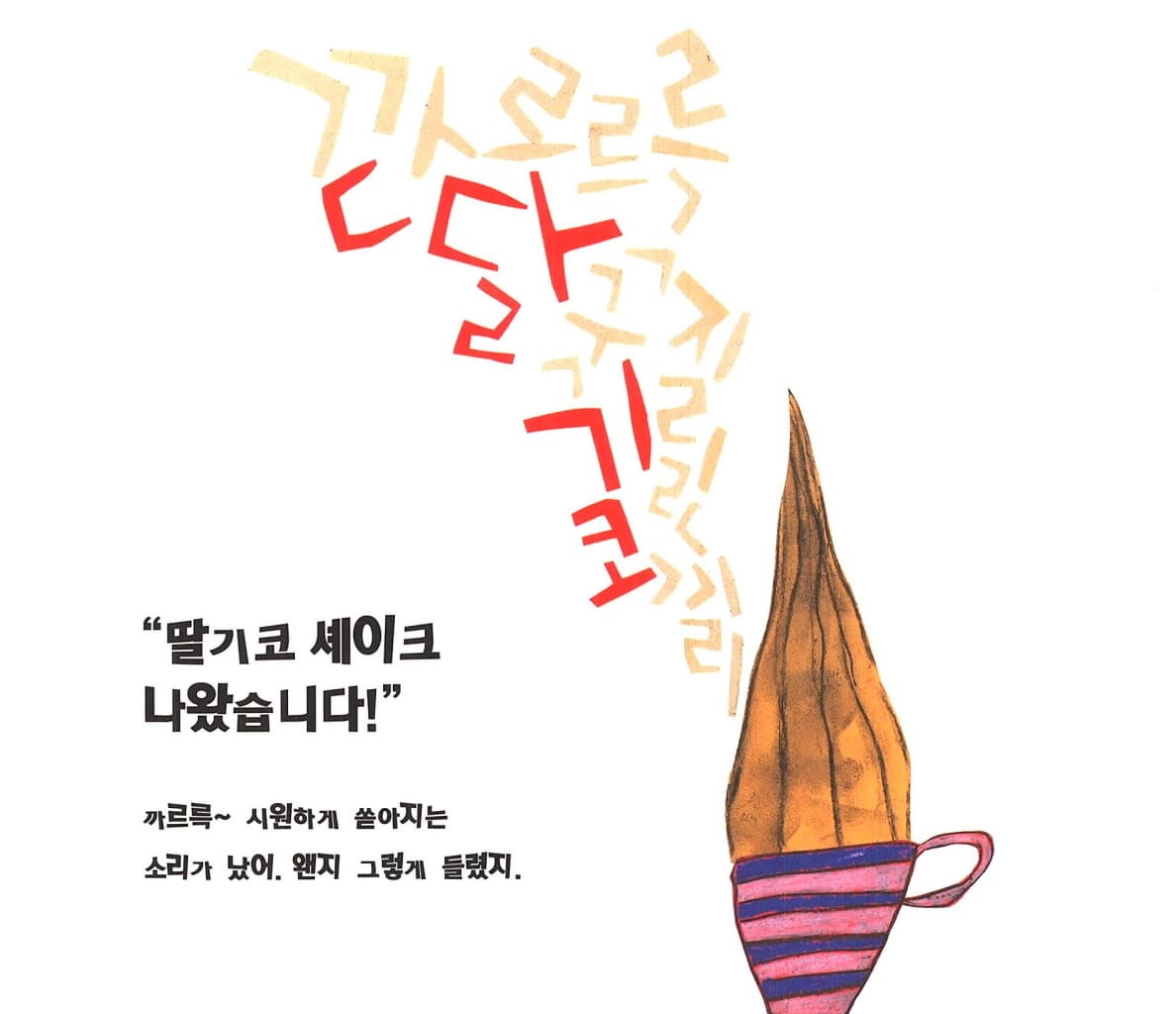글자 셰이크