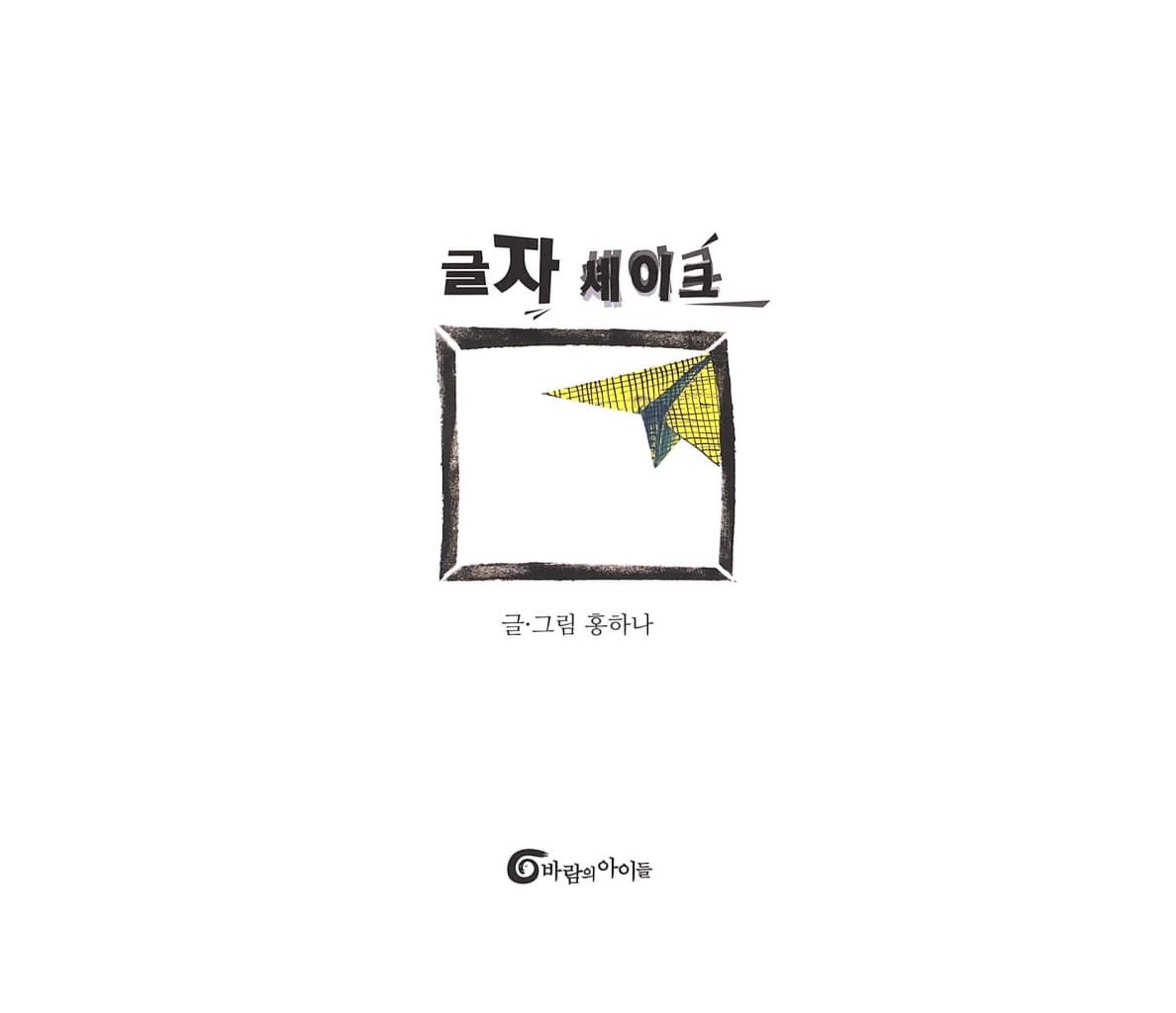 글자 셰이크