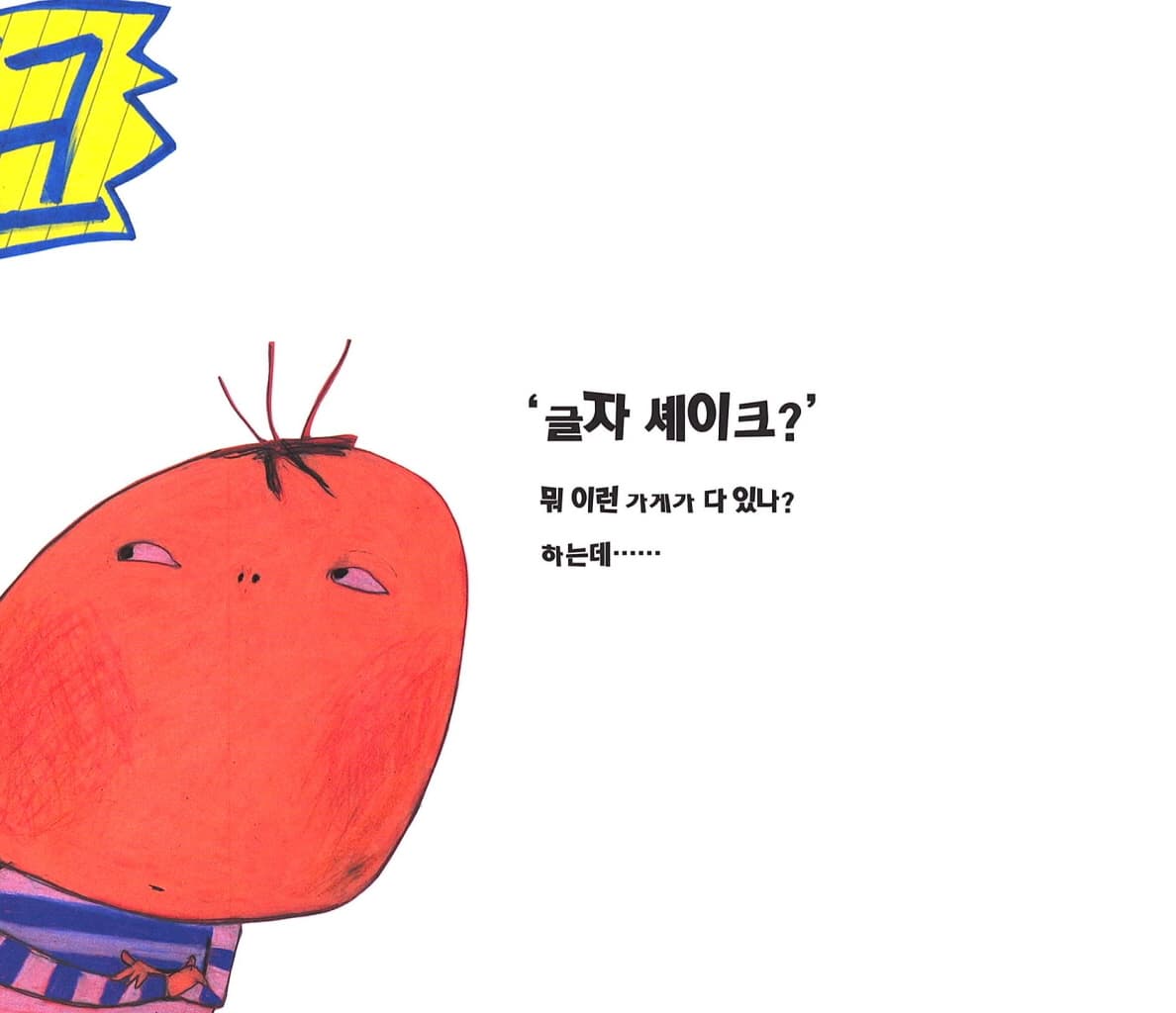 글자 셰이크