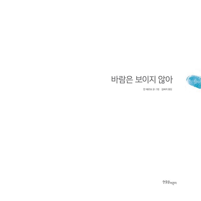 바람은 보이지 않아