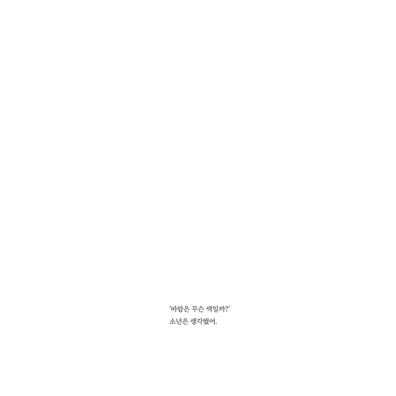 바람은 보이지 않아