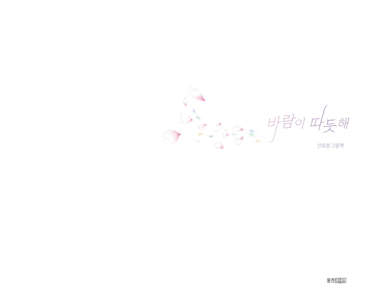 바람이 따듯해