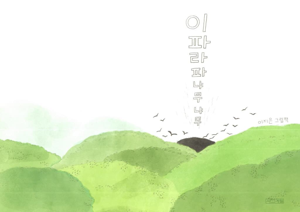 이파라파냐무냐무