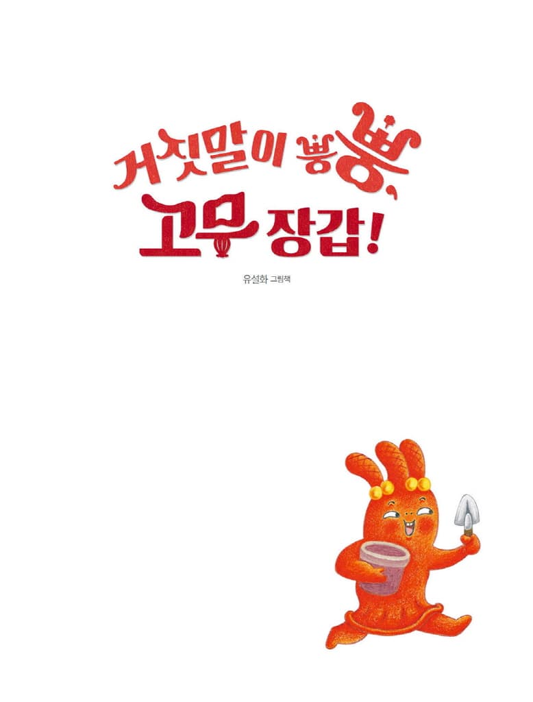 거짓말이 뿡뿡, 고무장갑!