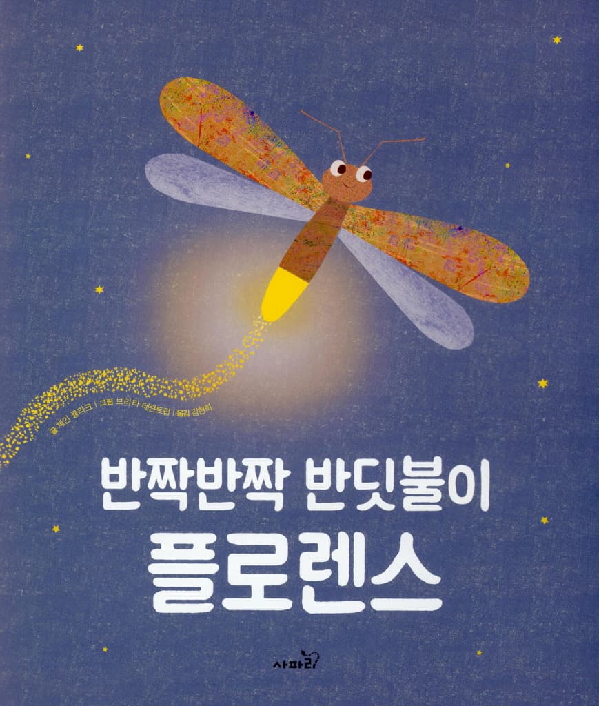 반짝반짝 반딧불이 플로렌스