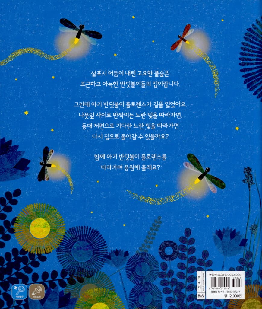 반짝반짝 반딧불이 플로렌스