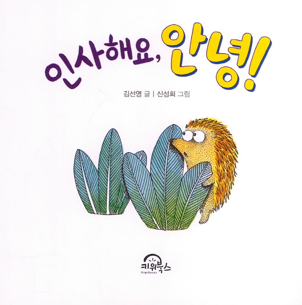 인사해요, 안녕!