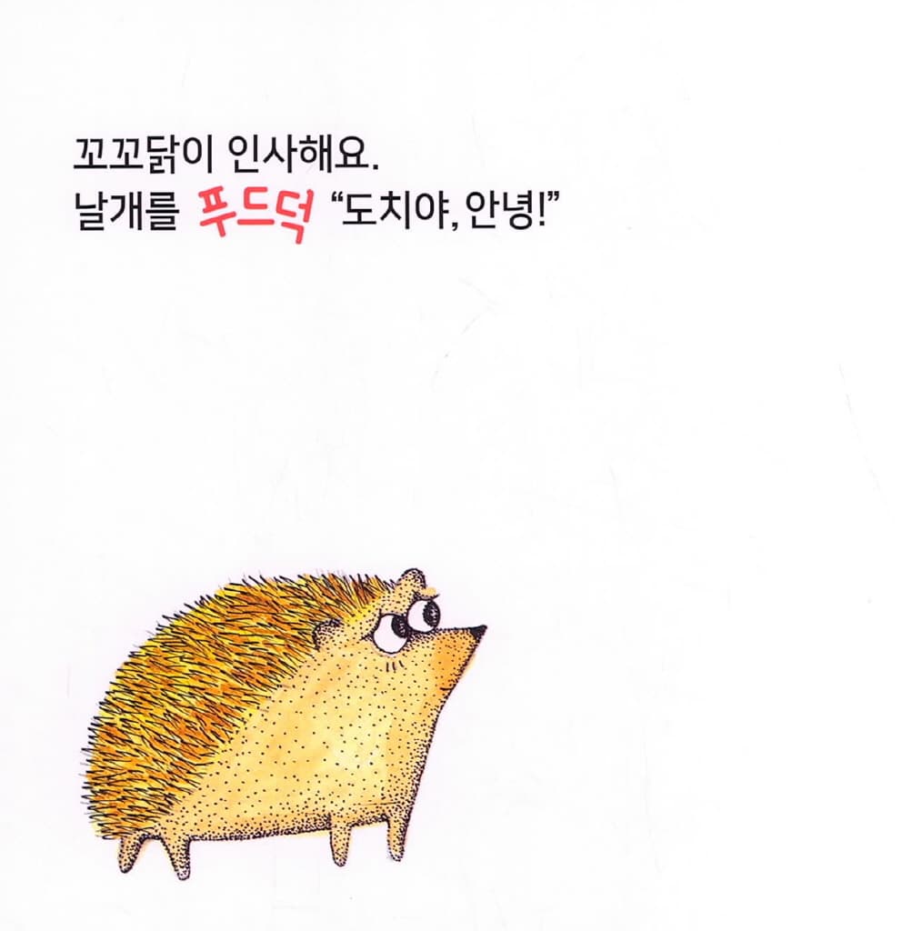 인사해요, 안녕!