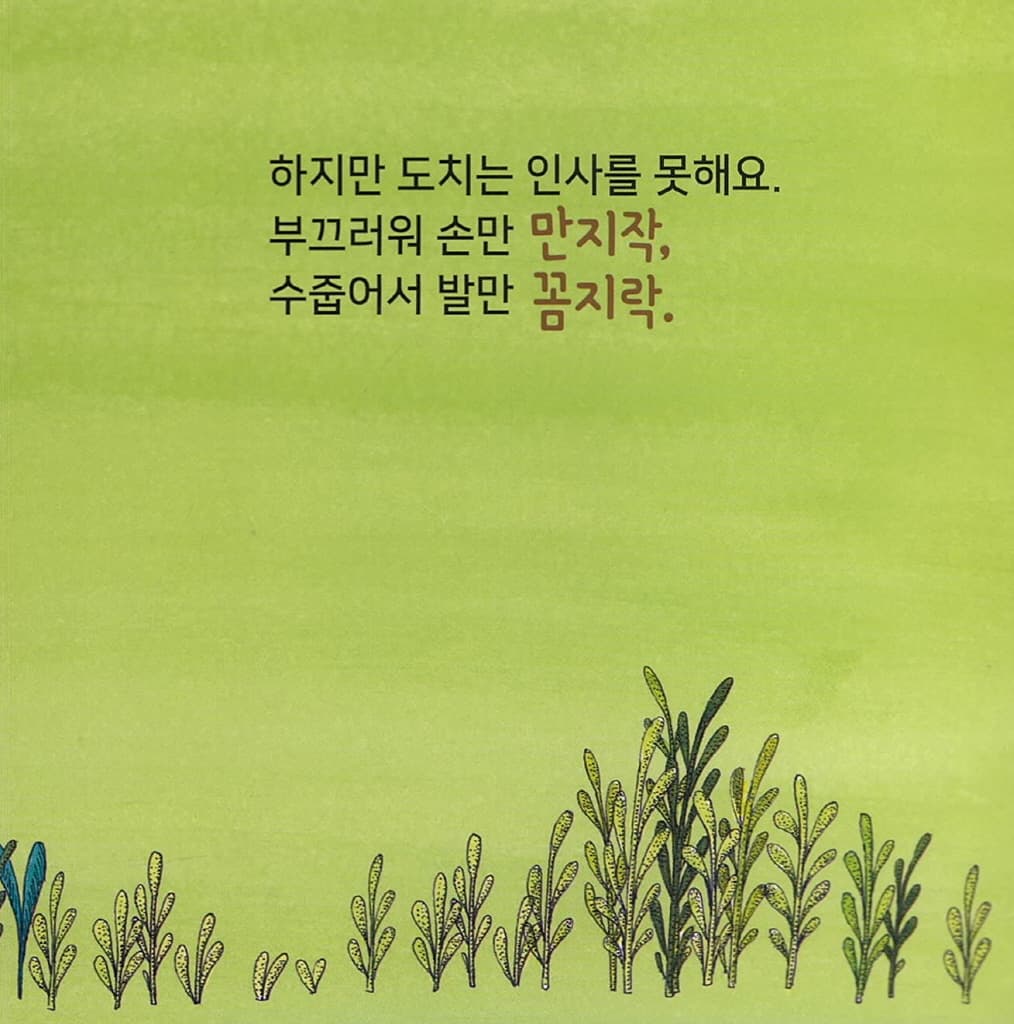 인사해요, 안녕!