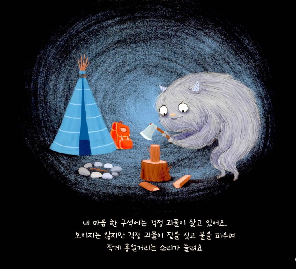 걱정 괴물이 뭐래?