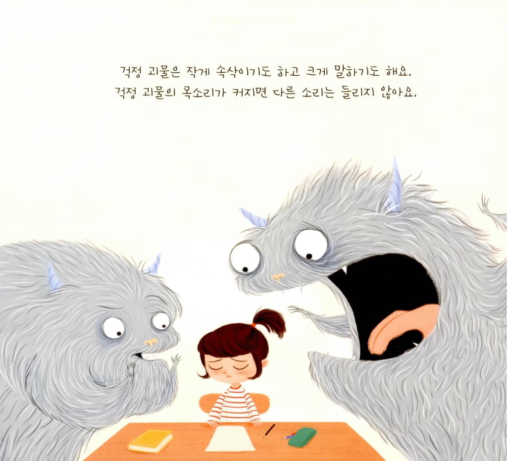 걱정 괴물이 뭐래?