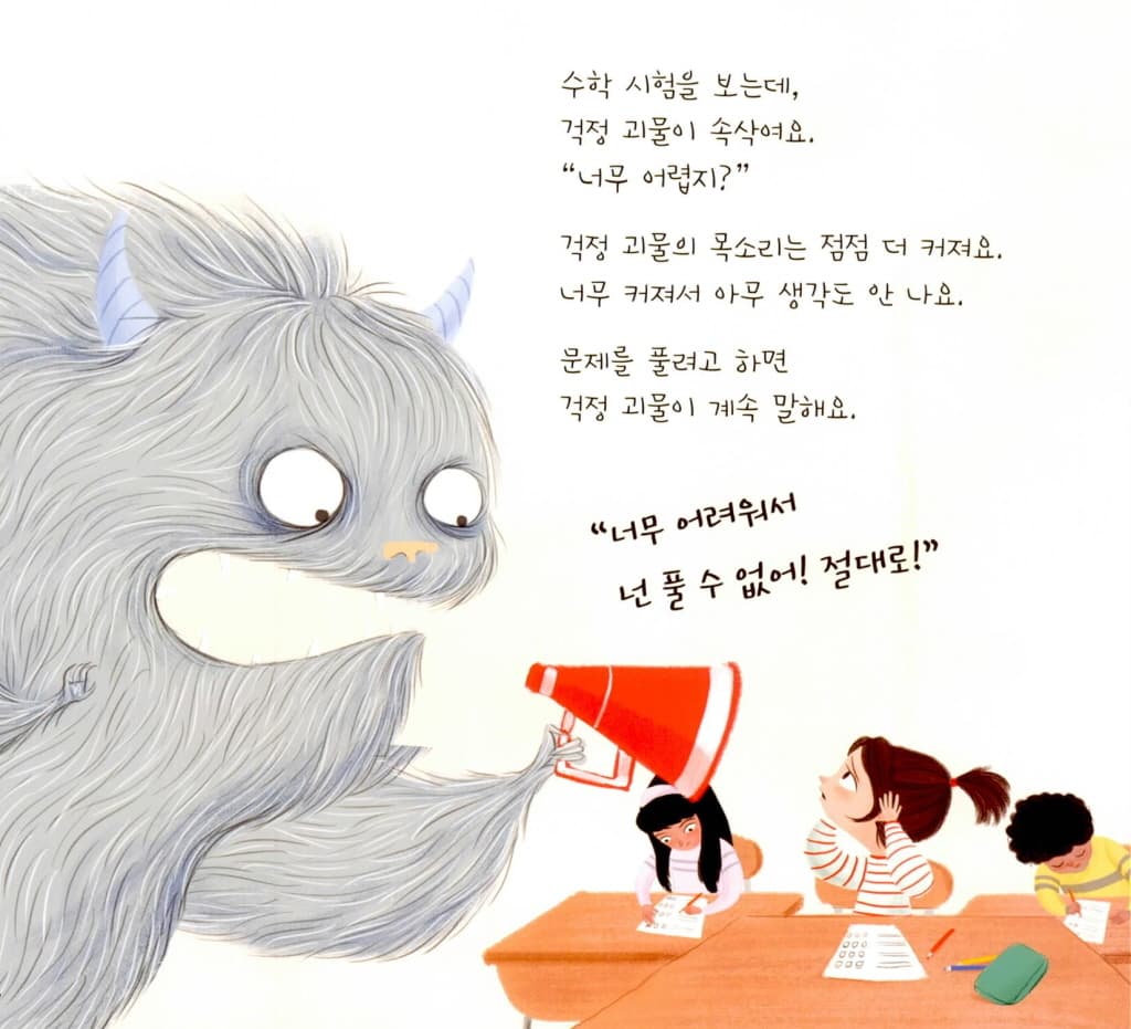 걱정 괴물이 뭐래?