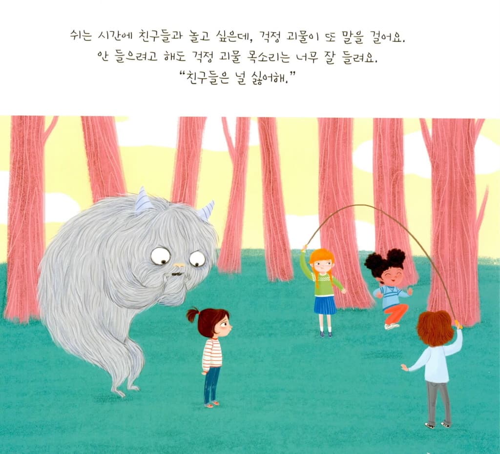 걱정 괴물이 뭐래?