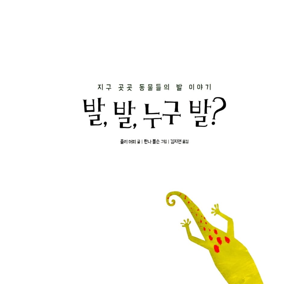 발, 발, 누구 발?